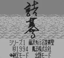 Image n° 1 - screenshots  : Tsume Go Series 1 - Fujisawa Hideyuki Meiyo Kisei